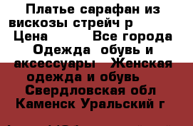 Платье сарафан из вискозы стрейч р.54-60  › Цена ­ 350 - Все города Одежда, обувь и аксессуары » Женская одежда и обувь   . Свердловская обл.,Каменск-Уральский г.